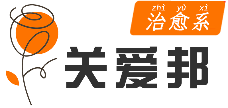 關(guān)愛(ài)邦